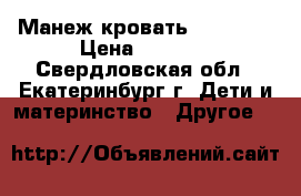 Манеж-кровать Jetem C3 › Цена ­ 2 600 - Свердловская обл., Екатеринбург г. Дети и материнство » Другое   